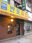 [서울 반포본동/ 구반포역 ] 반포치킨 (2) - 전기구이마늘치킨, 전기구이통닭, 삼계탕