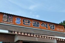 상주 신봉동 불향 진한 돼지불고기와 순대국  용궁단골식당 