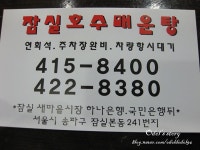 [서울 잠실본동/신천역] 잠실호수매운탕 - 향어매운탕