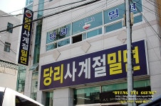 [부산맛집/당리] 밀면집 당리사계절밀면