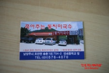 [양수리맛집]원조 죽여주는 동치미국수 송촌식당...