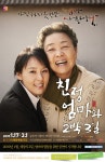 아직하지 못한말 [연극] 친정엄마와 2박3일