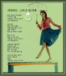 사랑하는 그대가 있기에