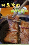 [도곡동맛집]도곡이동갈비-갈비맛 제대로 느끼고 싶다면 이곳으로, 돼지왕갈비,소갈비,메밀냉면 추천(서울특별시 강남구 도곡동 453-2)