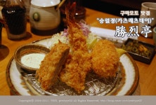 [구마모토 맛집] 바삭하고 두툼한 일본 정통 돈까스 맛보기~! 승렬정 (카츠레츠테이)+노면전차 2일 승차권 ⑤