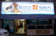 [울산맛집] 해림 자연산 참가자미 / 자연산참가자미의 탱탱한 맛을 느껴보세요 : )