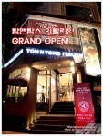 [청담맛집]탐앤탐스 이탈리안 1호점 오픈!~~ 청담동 이탈리안레스토랑 Tom N Toms Italian 추천