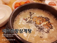 (강동맛집/서울맛집) 지호한방삼계탕/삼계탕/지호한방/보양식/백숙
