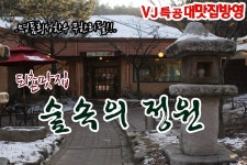 횡성한우가 무한리필이라고? 대박~퇴촌 숲속의 정원
