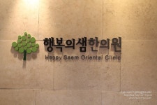 다낭성난소증후군 자연임신을 배우다 행복의샘