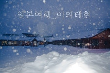 일본 여행 이와테현 프롤로그....순백의 세상으로 산책