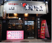 [신촌맛집] 추억의연탄 파불고기 부지깽이 / 양푼김치찌게