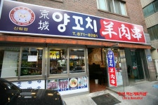 [신림역맛집/신림동맛집]경성양꼬치