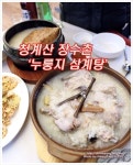 청계산 맛집- 누룽지백숙 장수촌 by 도로사랑