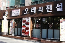 오리주물럭 맛있는 오리의 전설