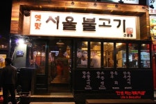 신촌맛집 서울불고기@@