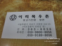 [서울 마포구 아현동/공덕역.애오개역] 이리목우촌 - 차돌박이, 생등심 