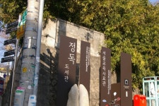 헌책장사의 서울 변두리 여행- 삼청동 정독도서관 골목
