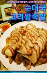 [신림동족발]고려왕족발 순대국 3호점-조미료 없이 과일과한방재료로 만든 신림역족발맛집! 불족과 뼈해장국도 맛있어요!(서울 관악구... 