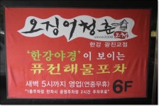 천호동맛집, 생생정보통맛집 오징어청춘 