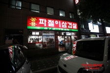 당곡사거리 봉용 파절이삼겹살이 맛있는집