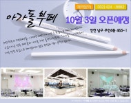 인천주안아가돌(귀빈웨딩)