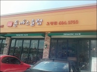 부천맛집 오정동맛집 돈까스클럽