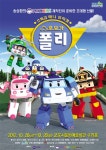군포시문화예술회관 공연 [로보카폴리 군포특별공연 - 초특급 애니뮤지컬]