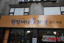 숙대입구 원할머니보쌈