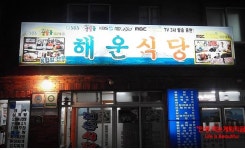 울릉도맛집 해운식당 따개비밥!!