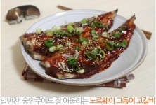 밥반찬, 술안주에도 잘어울리는 고등어 고갈비