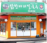 수원 영통 닭한마리 칼국수