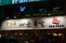  창신동 매운족발