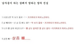 살빼지 말라는 남자들의 진심은?