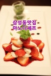 삼성역맛집 마노디셰프