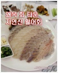 당진 맛집ㅣ왜목마을 왜목회타운 by 도로사랑