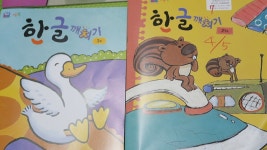[6살 한글떼기]웅진씽크빅 한글깨치기와 독서바우처