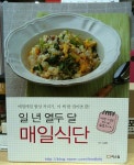 [일 년 열두 달 매일 식단]