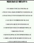 뒷담화 대상이 되기 좋은 성격 베스트 10