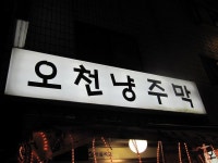 금정역앞 오천냥주막.