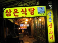 독산동 - 삼은식당(정육식당)...그날잡은 소고기를 즐길수가 있다.