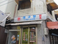 서울 용산구 **대구탕의 명가(원 대구탕)