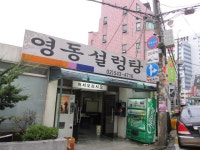 서울 강남 - 영동설렁탕.