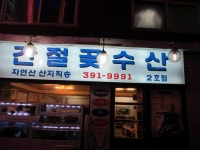안양 - 군포시 아주 저렴한 횟집(간절곶수산)