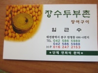 대전 - 중구 안영동 맛있는 두부버섯전골 드실라우..(장수두부촌)