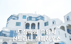 산토리니 가보고 싶을때 도심속의 휴양지 해피하우스