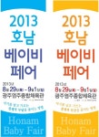 염주체육관에서 호남베이비페어 열려요