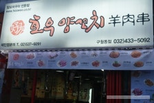 구월동맛집 호우양꼬치 구월점, 양고급갈비와 어향육슬 추천