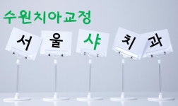 [수원치아교정] 수원치아교정은 서울샤치과에서!
