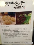 판교맛집_천진포자 : 판교 아비뉴프랑, 서태후가 즐겨 먹었다는 천진포자♪